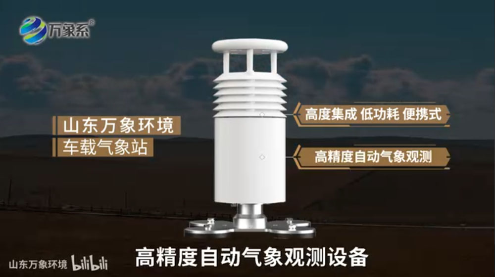 车载气象站