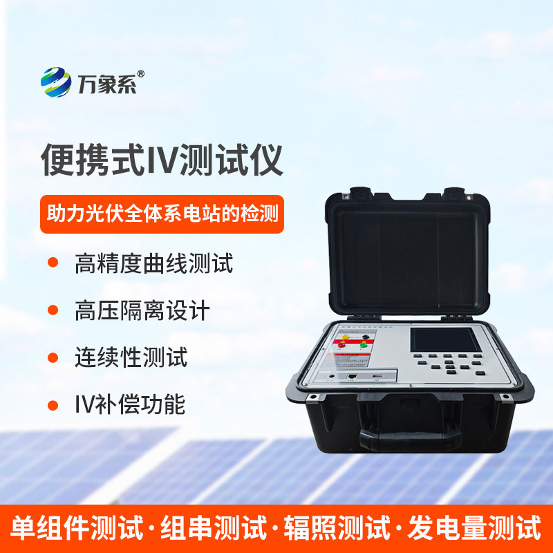 电站运维随身帮手，便携式 IV 测试仪实现组件效能现场研判