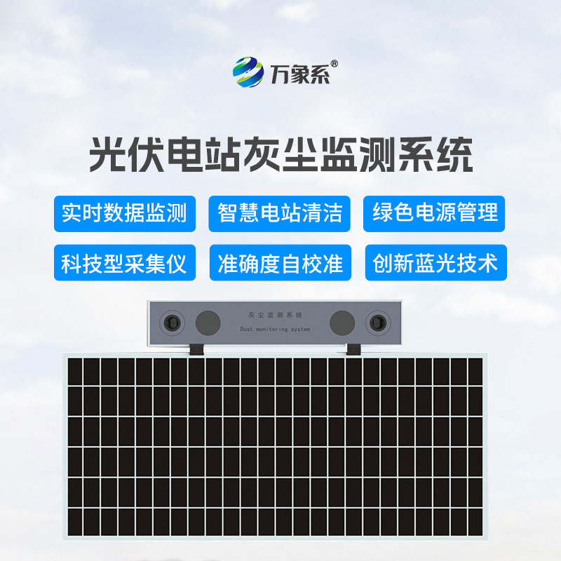光伏电站灰尘监测仪：实时监测积灰情况，提升光伏发电效率